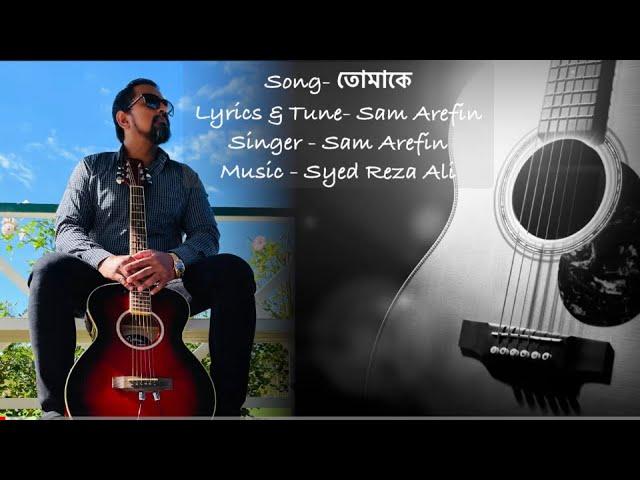 তোমাকে | Tomake | Bangla Song 2022 | Eid song | Sam Arefin