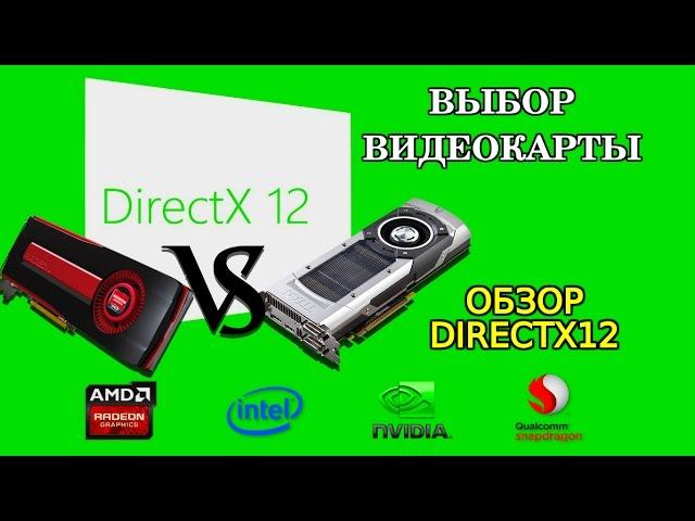 DIRECTX 12 VS DIRECTX 11 - КАК ВЫБРАТЬ ВИДЕОКАРТУ