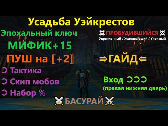 Усадьба Уэйкрестов ⇶ Эпохальный ключ МИФИК +15 [роут + тактика]  ⇉Видео гайд от Басурая⇇⋞ RaidLine ⋟