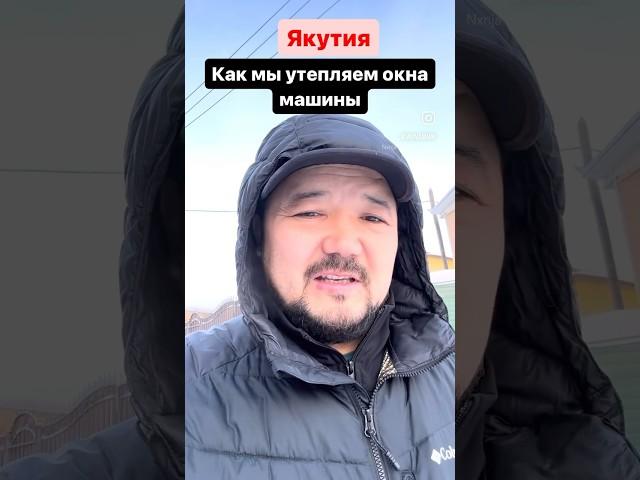 Якутия. Утепляем авто на зиму. Начинаем с окон, потому что самые большие теплопотери из окон