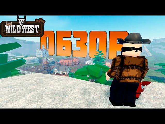 The Wild West в Роблоксе! Полный ОБЗОР Игры!