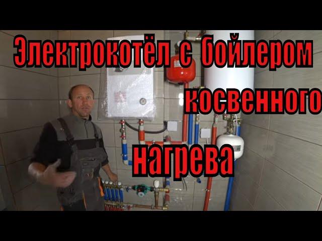 Электрокотёл с бойлером косвенного нагрева и тёплыми полами.