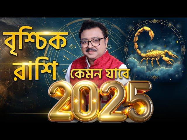 বৃশ্চিক 2025 বার্ষিক রাশিফল I SOUVAGYA O SAMRIDHI