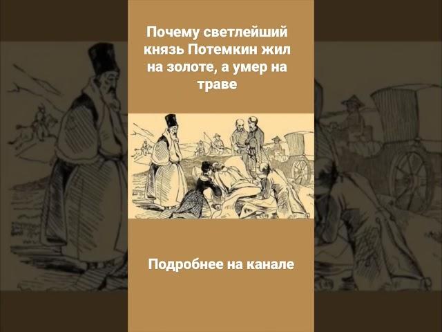 почему Светлейший князь Потемкин жил на золоте, а умер на траве?