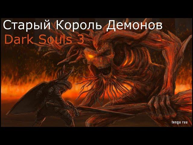 Старый Король Демонов: Dark Souls 3 / Дарк Соулс 3 - тактика как убить, как победить босса ДС3