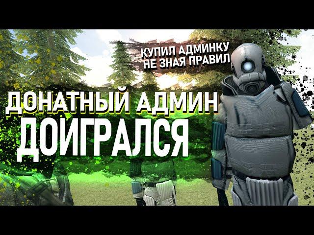 ДОНАТ-АДМИН ДОИГРАЛСЯ В Garry's Mod DarkRP