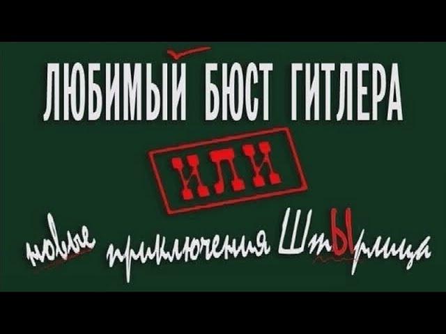 Штырлиц: Операция "БЮСТ"(прохождение без комментариев)