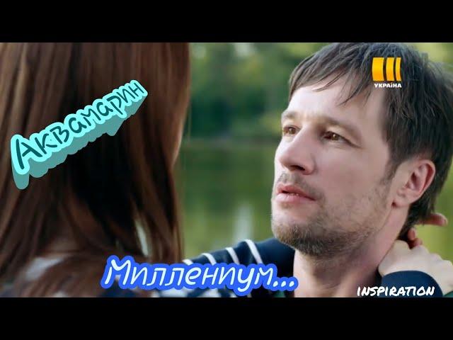 Клип на сериал "Аквамарин" || Егор & Марина || Миллениум...