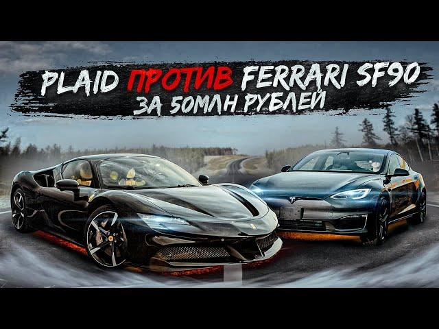 Tesla Plaid VS Ferrari SF90 Stradale