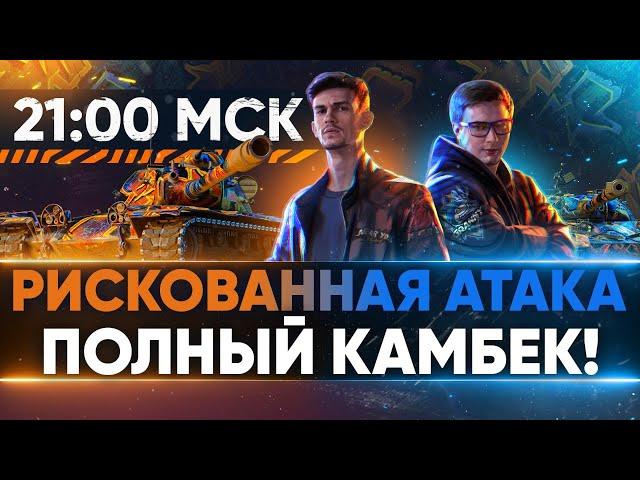 РИСКОВАННАЯ АТАКА в 21:00 по МСК - ПОЛНЫЙ КАМБЕК! БИТВЫ БЛОГЕРОВ 2021!