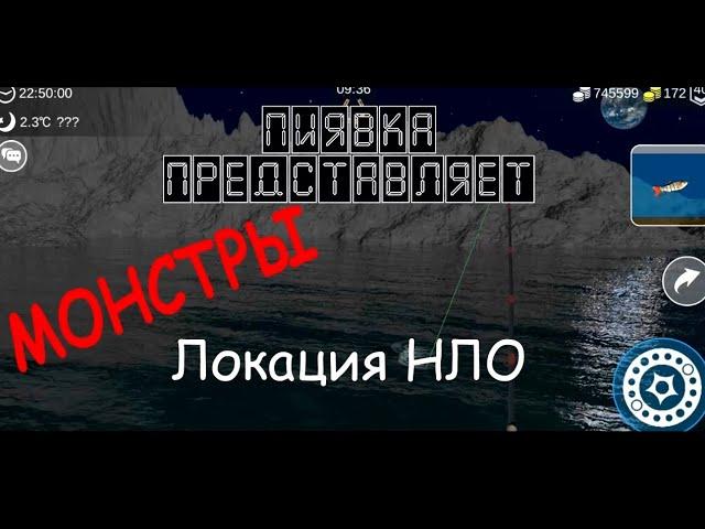 МОНСТРЫ НЛО #MyFishingWorld