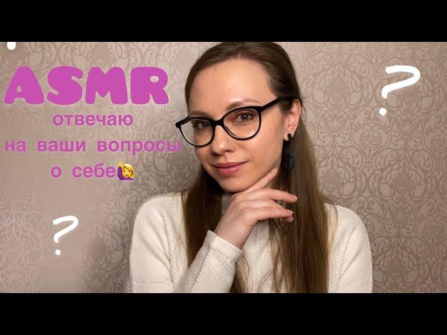 АСМР Шепотом обо мне‍️ Отвечаю на ваши вопросыASMR Whisper