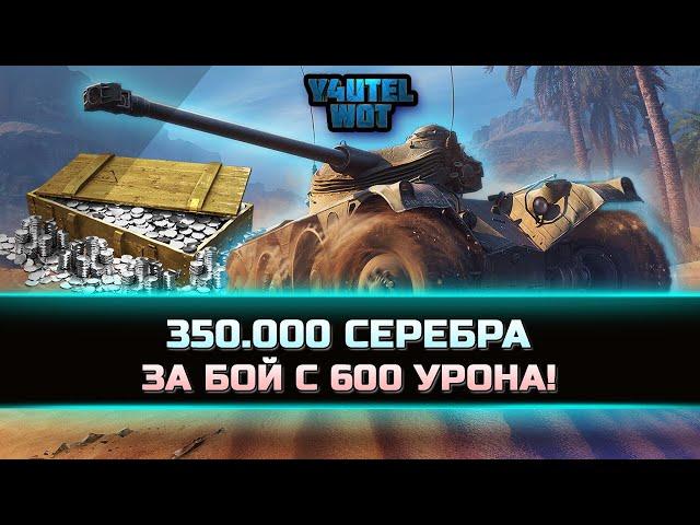 350 000 СЕРЕБРА ЗА БОЙ С 600 УРОНА