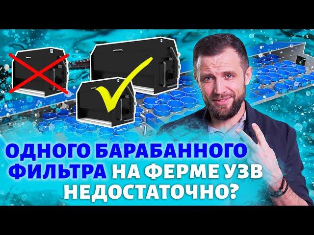 Почему для ФЕРМЫ УЗВ одного БАРАБАННОГО ФИЛЬТРА не всегда ДОСТАТОЧНО