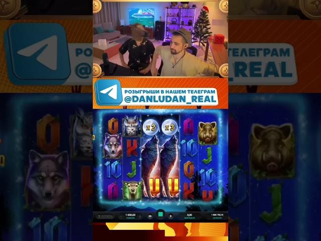 Danludan & Данлудан занос #danludan #данлудан #shortsvideo #slot