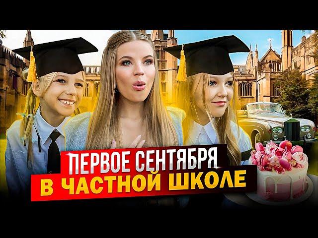 КАК ПРОШЛО 1 СЕНТЯБРЯ в ЧАСТНОЙ ШКОЛЕ !