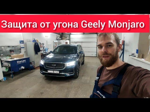 Охранный комплекс на Geely Monjaro