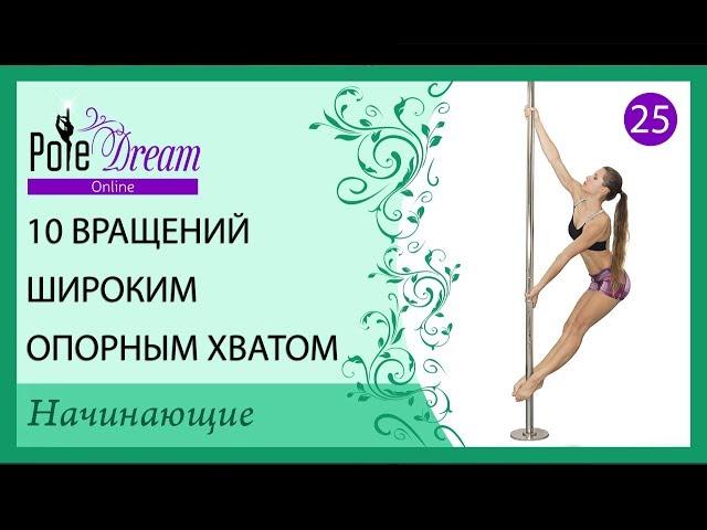 25 - 10 Вращений на пилоне широким опорным хватом