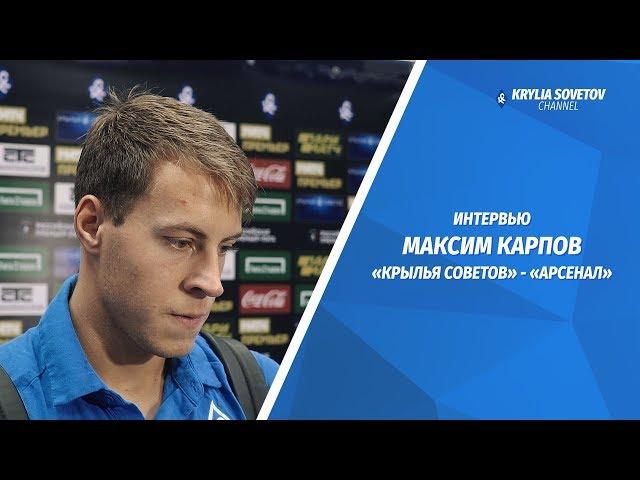 Максим Карпов: Идеально команда пока не сыграна, но мы стараемся