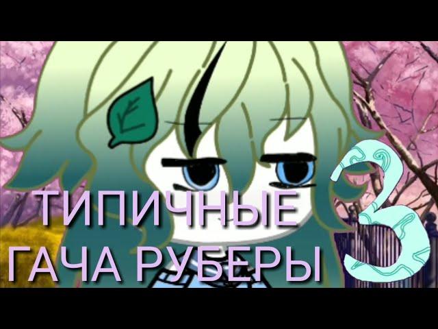 ТИПИЧНЫе ГАЧА ТУБЕРЫ 3| 9 типов