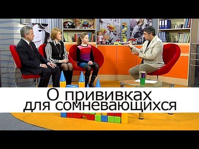 О прививках для сомневающихся - Школа доктора Комаровского