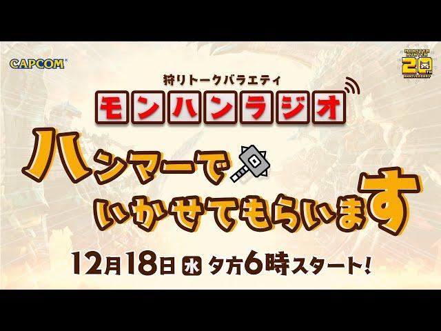 12月18日(水) 夕方6時スタート！狩りトークバラエティ「モンハンラジオ ハンマーでいかせてもらいます」Vol.1