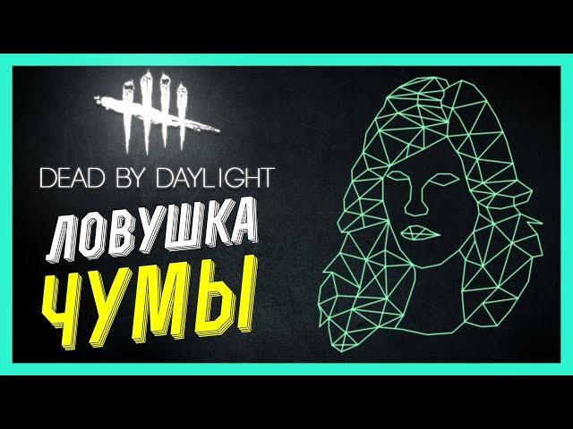 Dead by Daylight - У НЕЕ БЫЛА КАКАЯ-ТО ТАКТИКА! ГОТОВИМСЯ К НОВОЙ ГЛАВЕ!