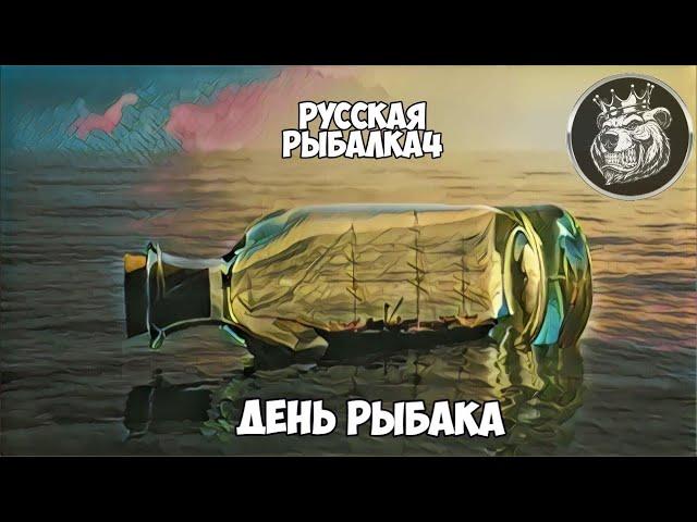 Русская Рыбалка 4 ! Розыгрыши снастей и 50 премиумов от Русского Медведя !)