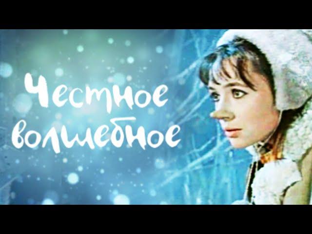 Честное волшебное (1975) | Фильм сказка для всей семьи