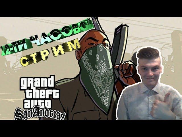 GTA: SAN ANDREAS ► 12-ТИ ЧАСОВОЙ СТРИМ ► МОЙ НОВЫЙ РЕКОРД!