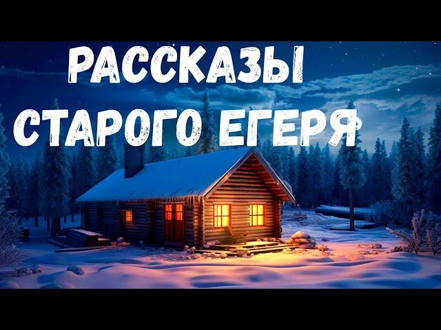 Страшная история. Рассказы старого егеря.