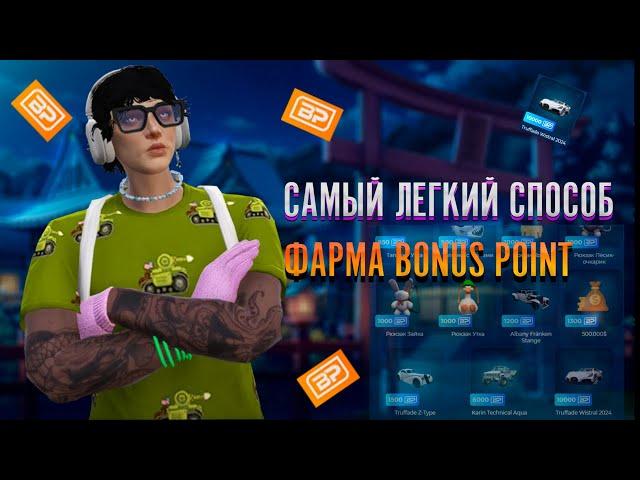 САМЫЙ ЛЕГКИЙ СПОСОБ ФАРМА BONUS POINT | ЛУЧШИЙ СПОСОБ ФАРМА | БЫСТРЫЙ ФАРМ BP