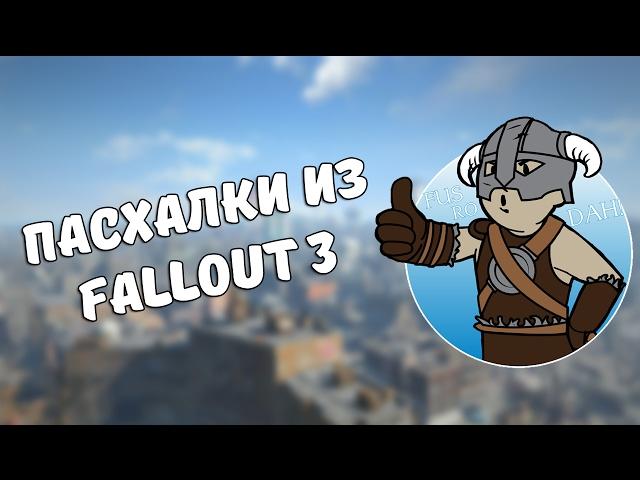 Пасхалки из Fallout 3 #1