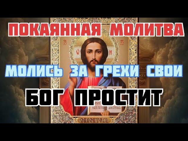 Сильнейшая покаянная молитва, помолись зла грехи свои#грех#молитва#православнаямолитва #акафист