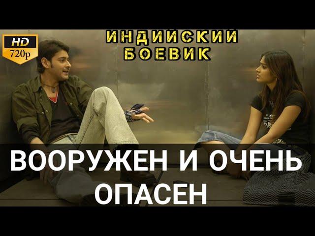ВООРУЖЕН И ОЧЕНЬ ОПАСЕН - POKIRI || ИНДИЙСКИЙ ФИЛЬМ БОЕВИК 2006 || МАХЕШ БАБУ || ИНДИЙСКОЕ КИНО 2006