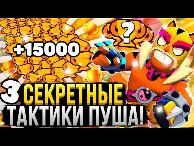 3 ЛУЧШИЕ ТАКТИКИ ДЛЯ ПУША КУБКОВ В БРАВЛ СТАРС! Как Пушить Кубки в Brawl Stars