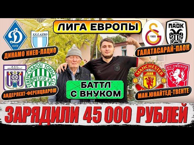 45000₽ НА ЛИГУ ЕВПРОПЫ!МЮ-ТВЕНТЕ,ДИНАМО К-ЛАЦИО,НИЦЦА-РЕАЛ СОЬЕДАД,АНДЕРЛЕХТ-ФЕРЕНЦВАРОШ,БУДЁ-ПОРТУ!