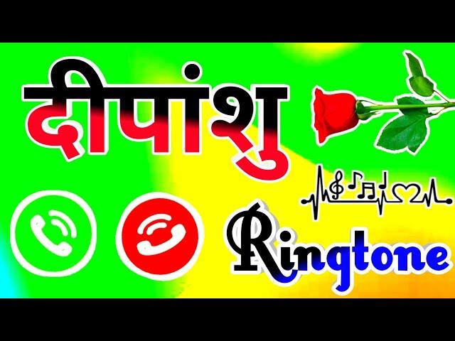 मिस्टर दीपांशु फोन उठा लीजिए  deepanshu ringtone  deepanshu name ringtone