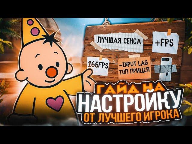 ГАЙД НА ПРАВИЛЬНЫЕ НАСТРОЙКИ ОТ ЛУЧШЕГО ИГРОКА С ТЕЛЕФОНА!️ (STANDOFF 2)