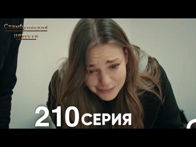 Стамбульская Невеста 210 Серия (Русский Дубляж)