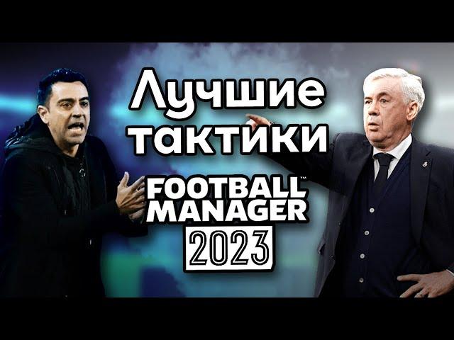 FM 23 Эксперимент - Топ 3 лучших читерских тактик