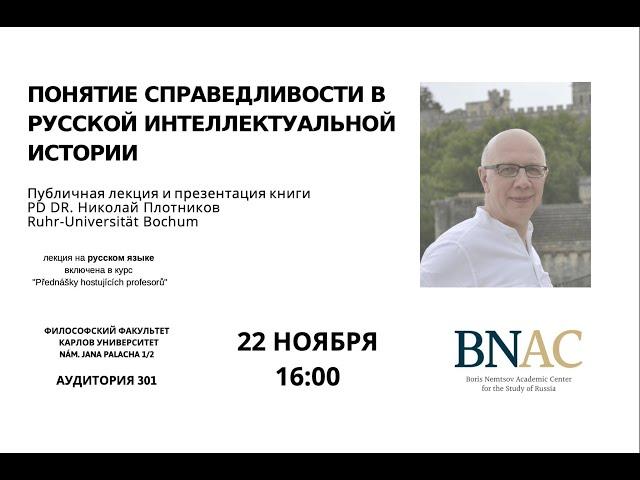 Николай Плотников в Праге - Понятие справедливости в русской интеллектуальной истории