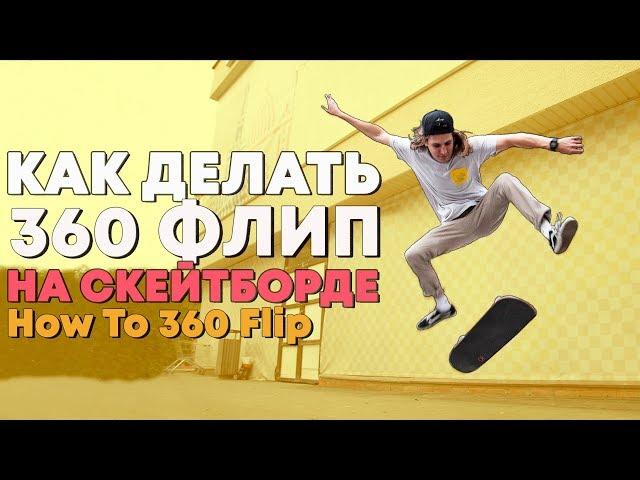 HOW TO 360 FLIP ON SKATEBOARD