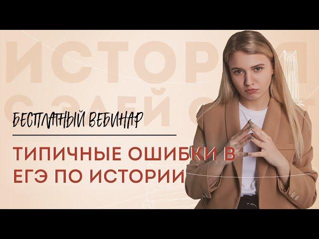 Типичные ошибки на ЕГЭ по истории | Эля Смит | 2021