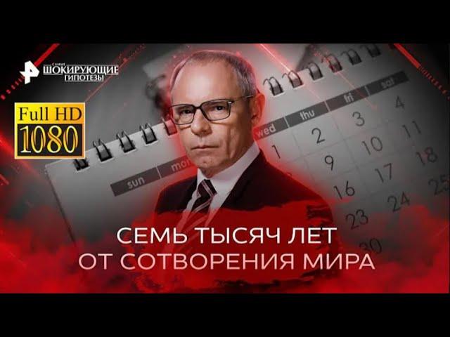 Семь тысяч лет от сотворения мира — Самые шокирующие гипотезы 14 03 2023