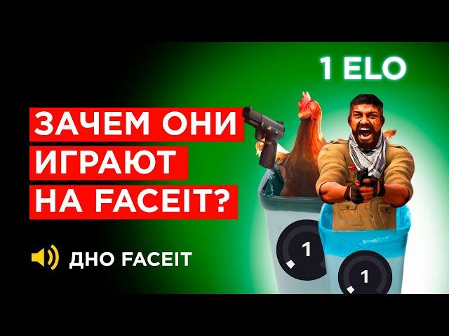 ЧТО ТВОРИТСЯ НА 100 ELO FACEIT