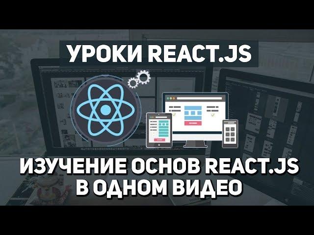 Изучение основ React js в одном видео уроке за 20 минут