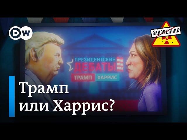 Дебаты Трампа и Харрис. Родильная мобилизация. Вечно молодой Путин – "Заповедник", выпуск 325