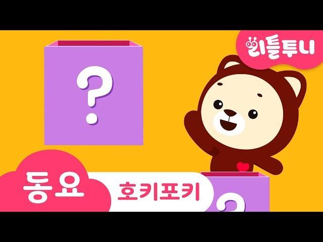 Kids song | 호키포키 | EDM 버전 | 인기동요 함께 부르자! | DJ 신비 | 리틀투니송 | Hokey Pokey