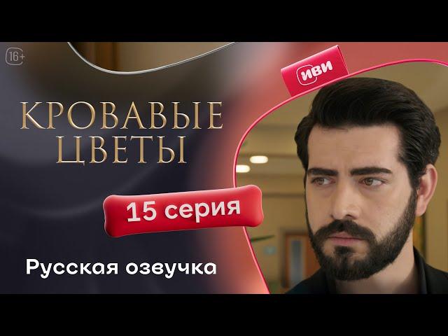 Сериал Кровавые цветы — 15 серия (русский дубляж)